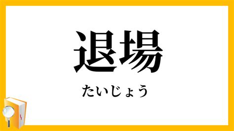 退門|退場（たいじょう）とは？ 意味・読み方・使い方をわかりやす。